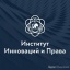 Институт инноваций и права